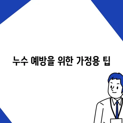 누수탐지 이사 후 누수 관리