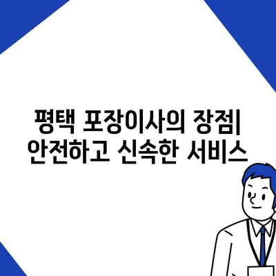 평택 포장이사 이삿짐센터 추천 사유