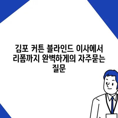 김포 커튼 블라인드 이사에서 리폼까지 완벽하게