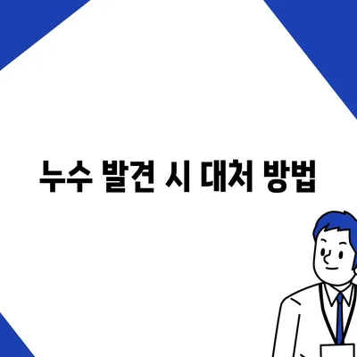 누수 탐지 및 이사 후 누수 처리