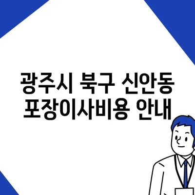 광주시 북구 신안동 포장이사비용 | 견적 | 원룸 | 투룸 | 1톤트럭 | 비교 | 월세 | 아파트 | 2024 후기