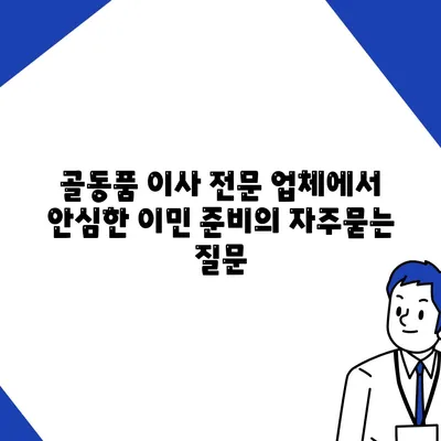 골동품 이사 전문 업체에서 안심한 이민 준비