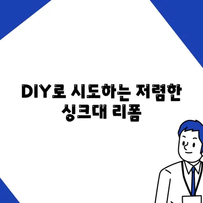 이사 전 싱크대 및 도어 교체 | 비용 절감 리폼