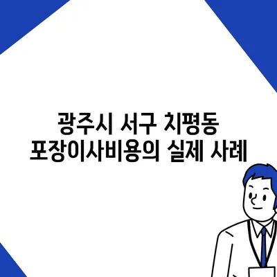 광주시 서구 치평동 포장이사비용 | 견적 | 원룸 | 투룸 | 1톤트럭 | 비교 | 월세 | 아파트 | 2024 후기