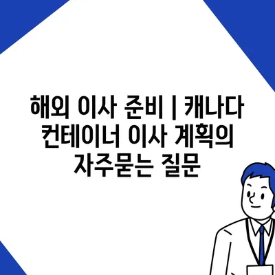 해외 이사 준비 | 캐나다 컨테이너 이사 계획