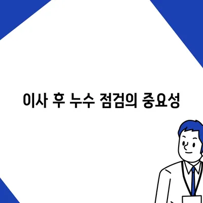 누수 탐지 이사 후 누수 문제 해결