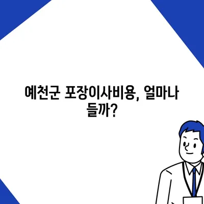 경상북도 예천군 예천읍 포장이사비용 | 견적 | 원룸 | 투룸 | 1톤트럭 | 비교 | 월세 | 아파트 | 2024 후기