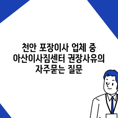 천안 포장이사 업체 중 아산이사짐센터 권장사유