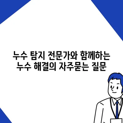 누수 탐지 전문가와 함께하는 누수 해결