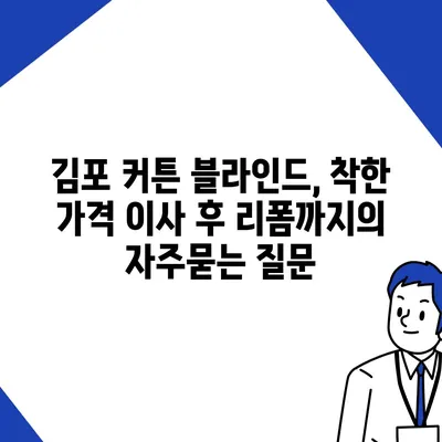 김포 커튼 블라인드, 착한 가격 이사 후 리폼까지