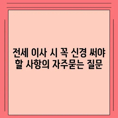 전세 이사 시 꼭 신경 써야 할 사항