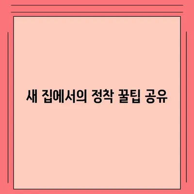 스트레스 없는 이사 준비 체크리스트