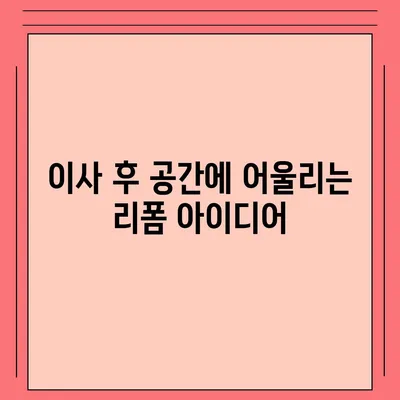 김포 커튼 블라인드 이사 후 리폼까지 한 번에