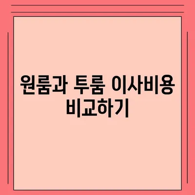 대전시 중구 오류동 포장이사비용 | 견적 | 원룸 | 투룸 | 1톤트럭 | 비교 | 월세 | 아파트 | 2024 후기