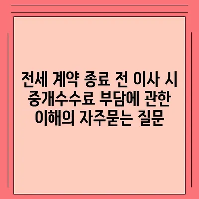 전세 계약 종료 전 이사 시 중개수수료 부담에 관한 이해