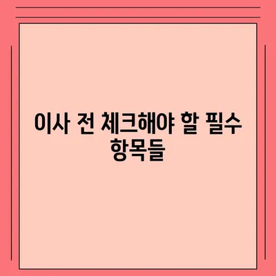 이사준비 완벽 가이드, 체크리스트 한 눈에 보기