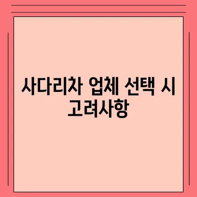 포장이사 비용 체크리스트 | 사다리차업체 비교