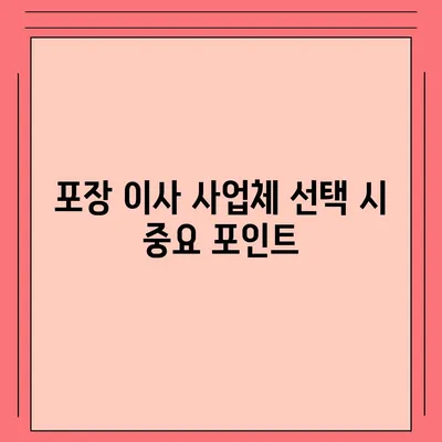 꿀팁으로 찾는 최고의 포장 이사 사업체