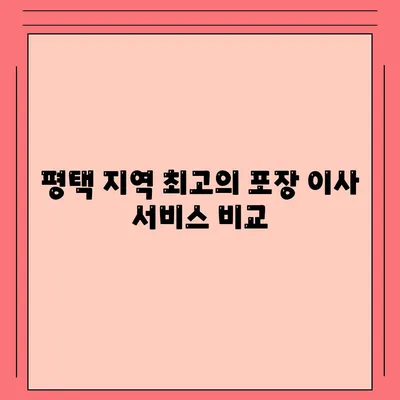 평택 포장 이사 이삿짐 센터 고르기