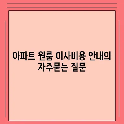 아파트 원룸 이사비용 안내