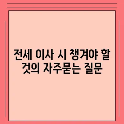 전세 이사 시 챙겨야 할 것