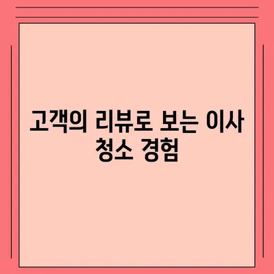 덕양구이사청소 | 삼송원흥역 센트럴푸르지오 이사청소 소개