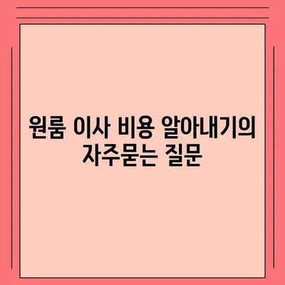 원룸 이사 비용 알아내기