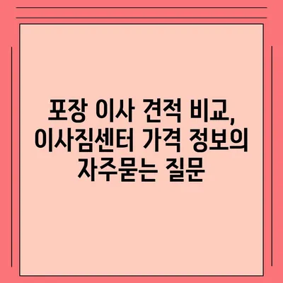 포장 이사 견적 비교, 이사짐센터 가격 정보