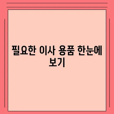 이사 준비 가이드 | 체크리스트 하나로 끝내기