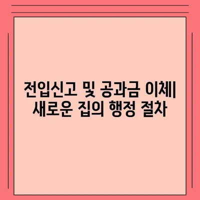 이사 준비 체크리스트, 이사 전 필수적으로 준비해야 할 사항