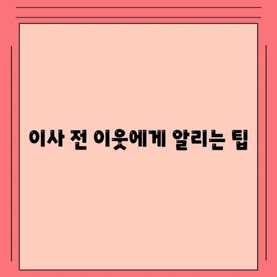 이사 준비 체크리스트 | 한 번으로 끝내기