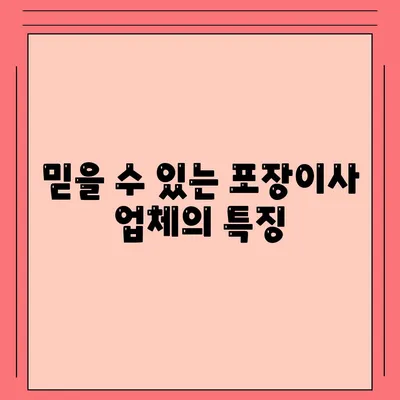 천안에서 믿을 수 있는 포장이사 업체