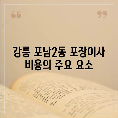 강원도 강릉시 포남2동 포장이사비용 | 견적 | 원룸 | 투룸 | 1톤트럭 | 비교 | 월세 | 아파트 | 2024 후기