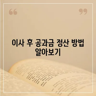 전세 이사하는 날 필수 확인 사항 마련하기