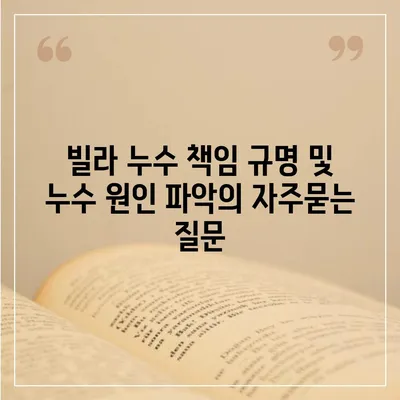 빌라 누수 책임 규명 및 누수 원인 파악