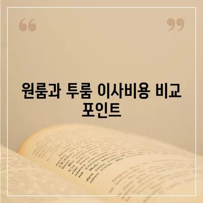 서울시 송파구 송파1동 포장이사비용 | 견적 | 원룸 | 투룸 | 1톤트럭 | 비교 | 월세 | 아파트 | 2024 후기