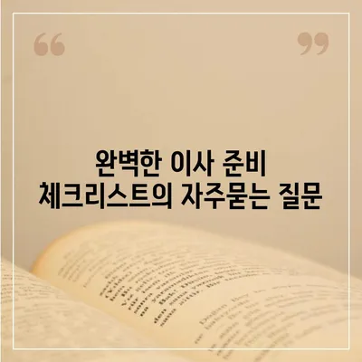 완벽한 이사 준비 체크리스트