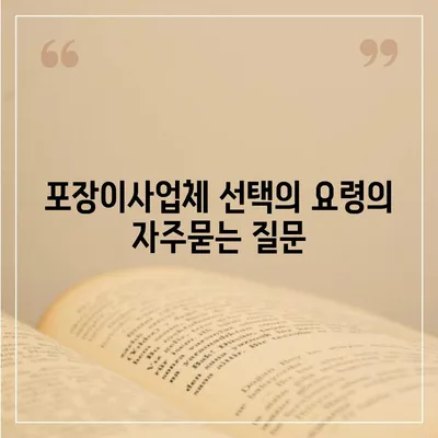 포장이사업체 선택의 요령