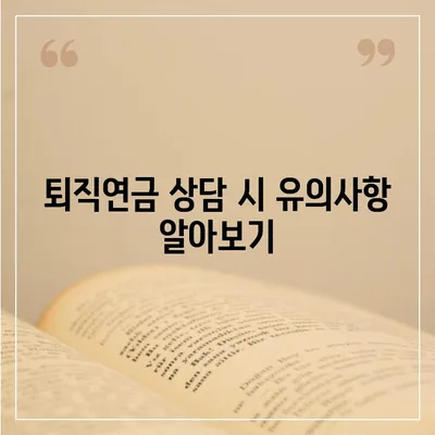 대표 이사 퇴직연금 문의 방법