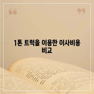 전라북도 고창군 공음면 포장이사비용 | 견적 | 원룸 | 투룸 | 1톤트럭 | 비교 | 월세 | 아파트 | 2024 후기