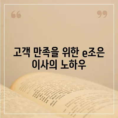 강동, 잠실, 송파 이사 전문업체 e조은 이사