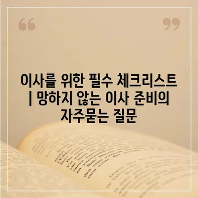 이사를 위한 필수 체크리스트 | 망하지 않는 이사 준비