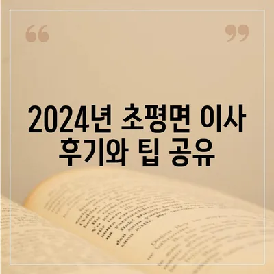 충청북도 진천군 초평면 포장이사비용 | 견적 | 원룸 | 투룸 | 1톤트럭 | 비교 | 월세 | 아파트 | 2024 후기