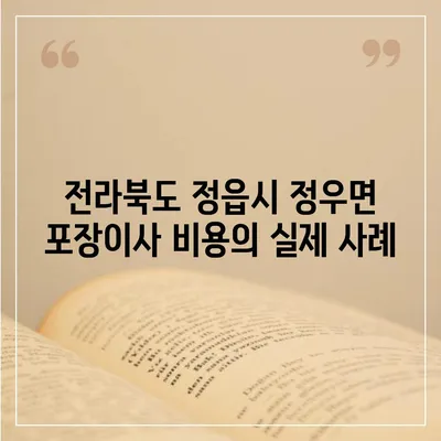 전라북도 정읍시 정우면 포장이사비용 | 견적 | 원룸 | 투룸 | 1톤트럭 | 비교 | 월세 | 아파트 | 2024 후기