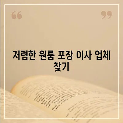 아파트 원룸 포장 이사 비용 알아보는 방법