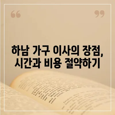 하남 가구 이사, 가구로 딱이에요