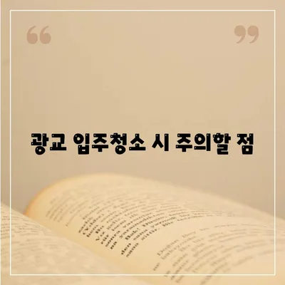 수원 광교 입주청소 현장