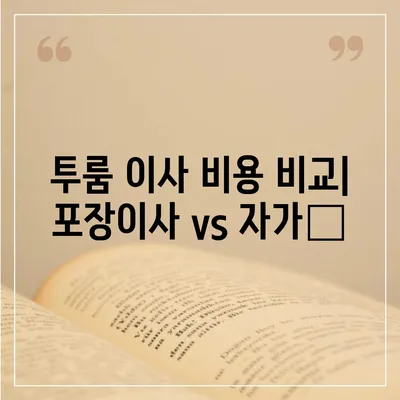 인천시 계양구 계산1동 포장이사비용 | 견적 | 원룸 | 투룸 | 1톤트럭 | 비교 | 월세 | 아파트 | 2024 후기