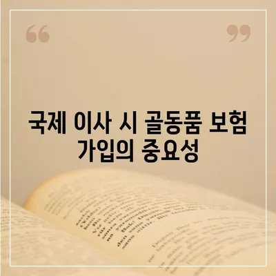 골동품 관리 및 국제 이사 견적