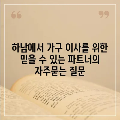 하남에서 가구 이사를 위한 믿을 수 있는 파트너